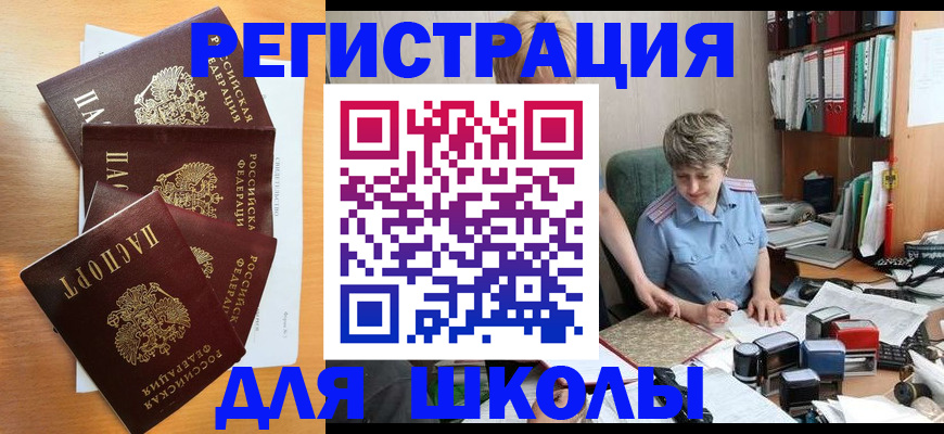 временная регистрация для школы в Удачном
